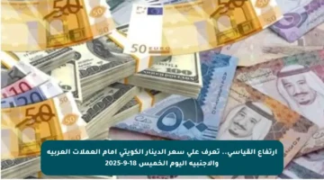 ارتفاع القياسي.. تعرف على سعر الدينار الكويتي أمام العملات العربية والأجنبية اليوم الخميس 18-9-2025